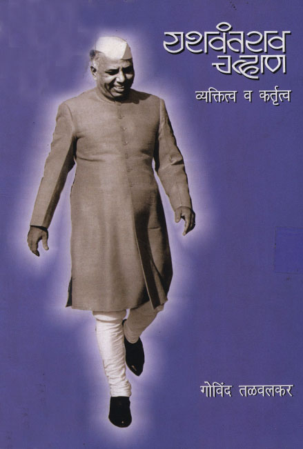 Yashwantrao Chavan Vyakti Va Kartrutva