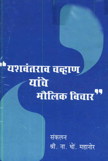 Yashwantrao Chavan Yanche Maulik Vichar
